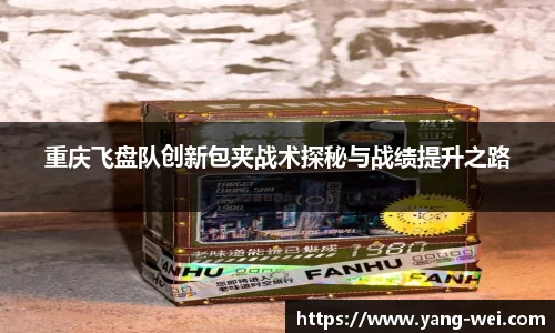 重庆飞盘队创新包夹战术探秘与战绩提升之路