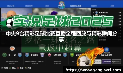 中央9台精彩足球比赛直播全程回放与精彩瞬间分享