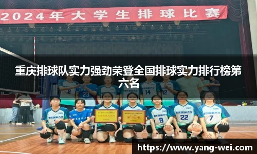 重庆排球队实力强劲荣登全国排球实力排行榜第六名