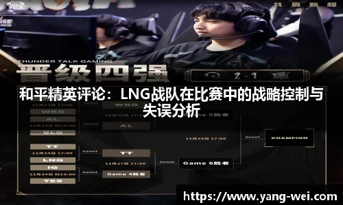 和平精英评论：LNG战队在比赛中的战略控制与失误分析