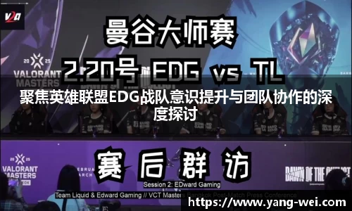 聚焦英雄联盟EDG战队意识提升与团队协作的深度探讨