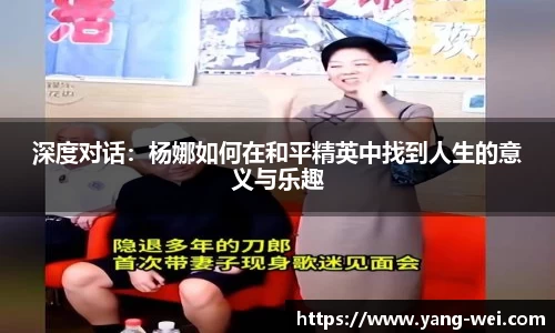 深度对话：杨娜如何在和平精英中找到人生的意义与乐趣