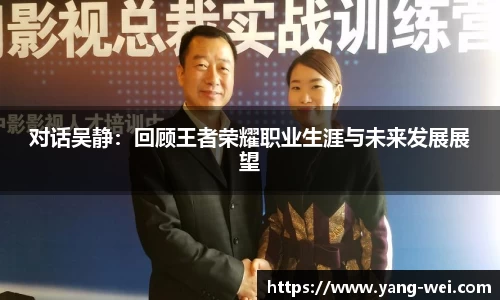 对话吴静：回顾王者荣耀职业生涯与未来发展展望