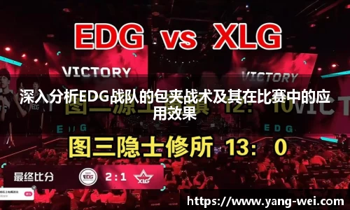 深入分析EDG战队的包夹战术及其在比赛中的应用效果
