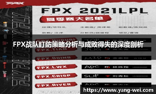 FPX战队盯防策略分析与成败得失的深度剖析