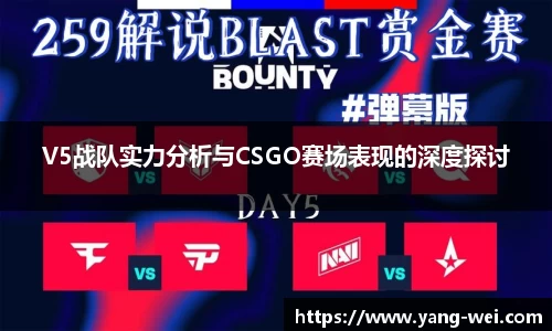 V5战队实力分析与CSGO赛场表现的深度探讨