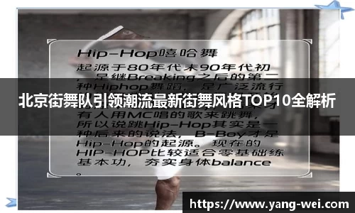 北京街舞队引领潮流最新街舞风格TOP10全解析