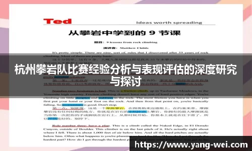 杭州攀岩队比赛经验分析与表现评估的深度研究与探讨