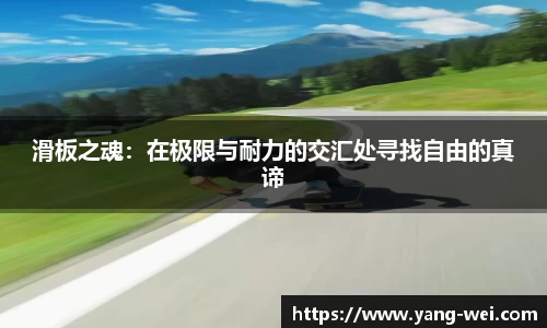 滑板之魂：在极限与耐力的交汇处寻找自由的真谛