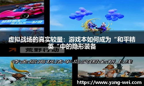 虚拟战场的真实较量:游戏本如何成为“和平精英“中的隐形装备