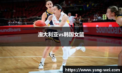 澳大利亚vs韩国女篮