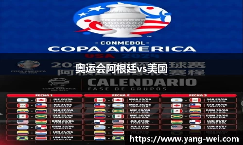 奥运会阿根廷vs美国