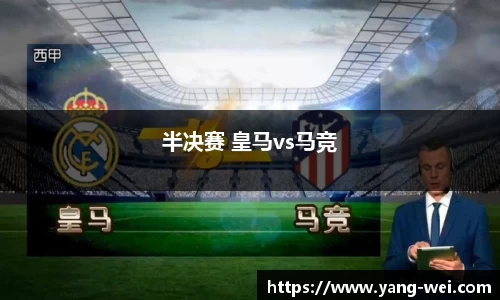 半决赛 皇马vs马竞