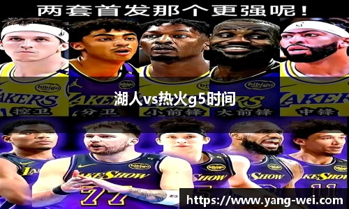 湖人vs热火g5时间