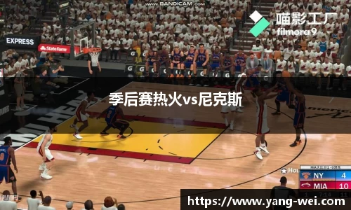 季后赛热火vs尼克斯