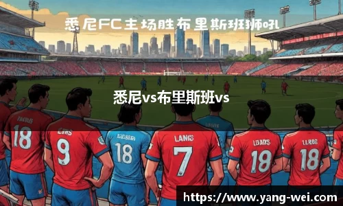 悉尼vs布里斯班vs
