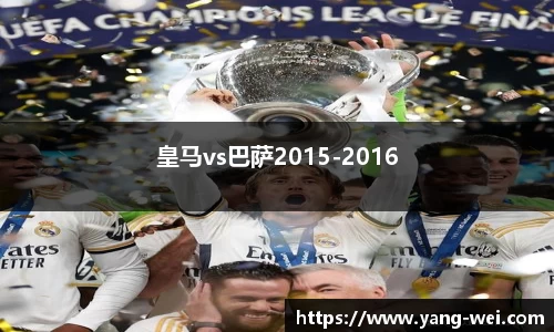 皇马vs巴萨2015-2016