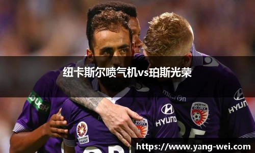 纽卡斯尔喷气机vs珀斯光荣