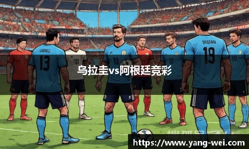 乌拉圭vs阿根廷竞彩