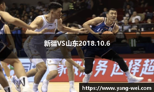 新疆VS山东2018.10.6