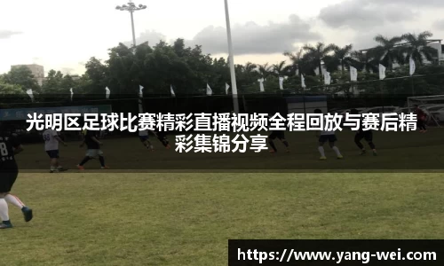 光明区足球比赛精彩直播视频全程回放与赛后精彩集锦分享