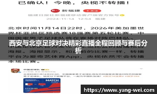 西安与北京足球对决精彩直播全程回顾与赛后分析