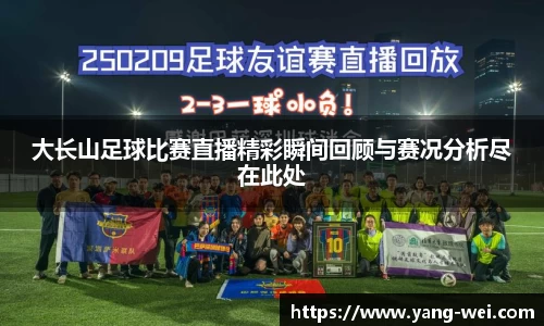 大长山足球比赛直播精彩瞬间回顾与赛况分析尽在此处