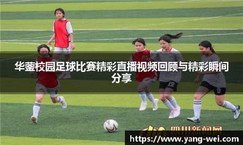 华蓥校园足球比赛精彩直播视频回顾与精彩瞬间分享