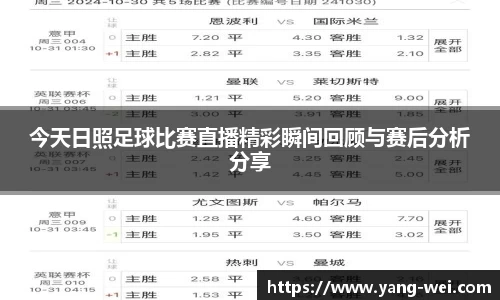 今天日照足球比赛直播精彩瞬间回顾与赛后分析分享