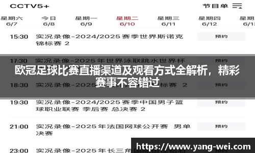 欧冠足球比赛直播渠道及观看方式全解析，精彩赛事不容错过