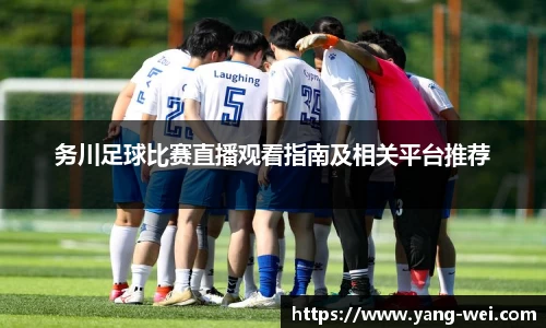 务川足球比赛直播观看指南及相关平台推荐