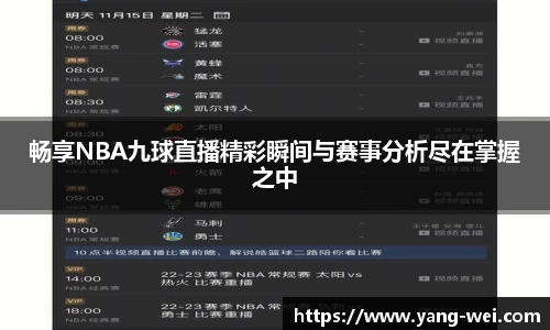 畅享NBA九球直播精彩瞬间与赛事分析尽在掌握之中