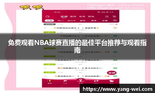 免费观看NBA球赛直播的最佳平台推荐与观看指南