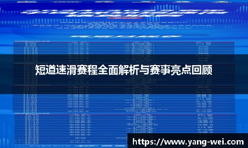 短道速滑赛程全面解析与赛事亮点回顾