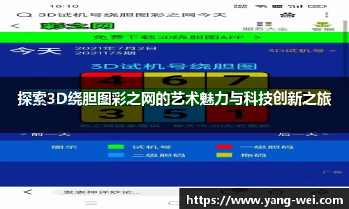 探索3D绕胆图彩之网的艺术魅力与科技创新之旅
