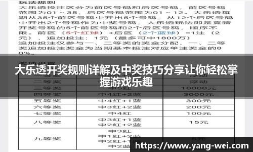 大乐透开奖规则详解及中奖技巧分享让你轻松掌握游戏乐趣