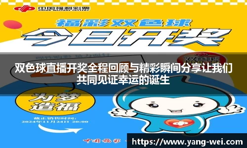 双色球直播开奖全程回顾与精彩瞬间分享让我们共同见证幸运的诞生