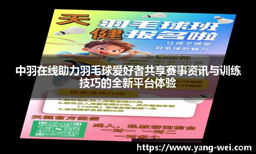 中羽在线助力羽毛球爱好者共享赛事资讯与训练技巧的全新平台体验