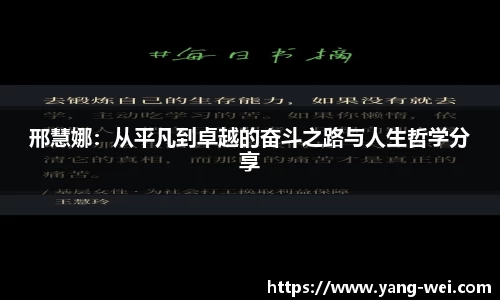邢慧娜：从平凡到卓越的奋斗之路与人生哲学分享