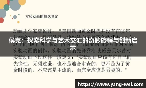 侯克：探索科学与艺术交汇的奇妙旅程与创新启示