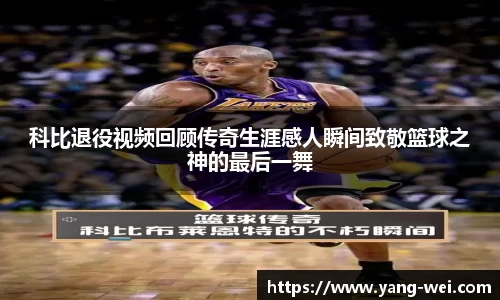 科比退役视频回顾传奇生涯感人瞬间致敬篮球之神的最后一舞