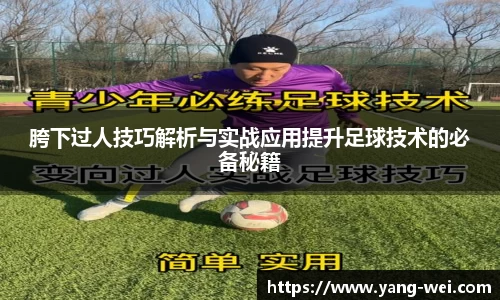 胯下过人技巧解析与实战应用提升足球技术的必备秘籍