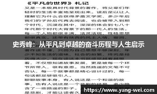 史秀峰：从平凡到卓越的奋斗历程与人生启示
