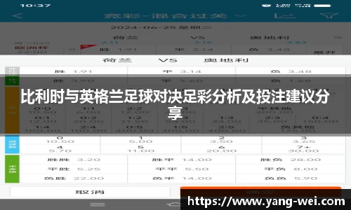 比利时与英格兰足球对决足彩分析及投注建议分享
