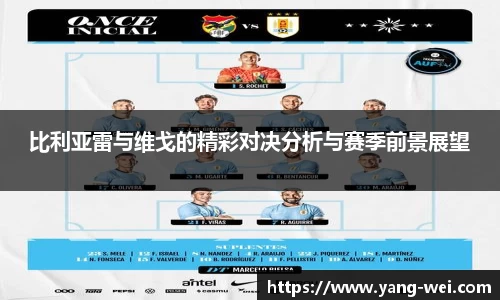 比利亚雷与维戈的精彩对决分析与赛季前景展望