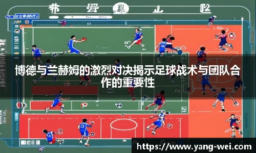 博德与兰赫姆的激烈对决揭示足球战术与团队合作的重要性