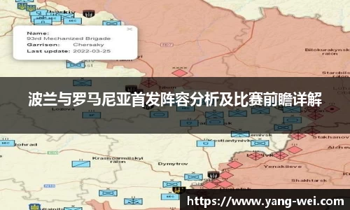 波兰与罗马尼亚首发阵容分析及比赛前瞻详解