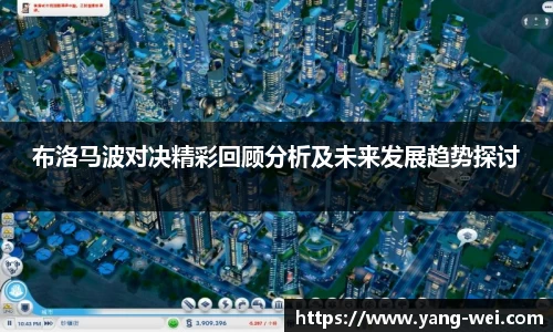 布洛马波对决精彩回顾分析及未来发展趋势探讨