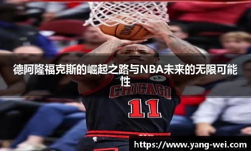 德阿隆福克斯的崛起之路与NBA未来的无限可能性