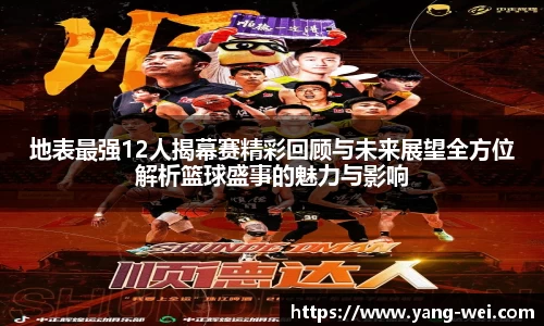地表最强12人揭幕赛精彩回顾与未来展望全方位解析篮球盛事的魅力与影响